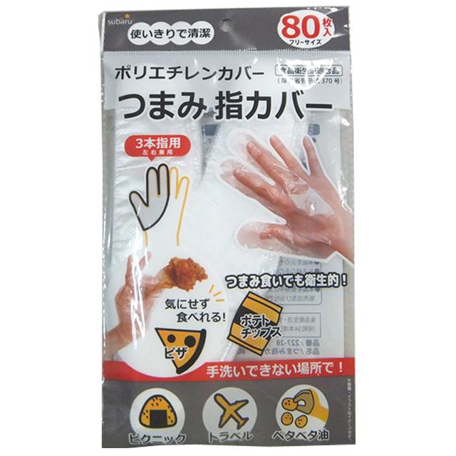 【まとめ買い=12個単位】つまみ指カバー 80枚入(3本指) 227-28(su3a831) | ブランド登録なし