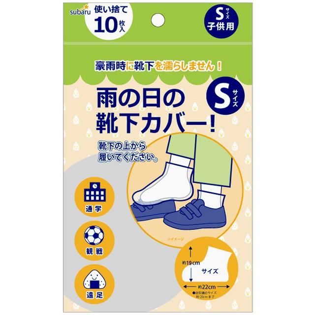使い捨て 雨の日の靴下カバー S (子供用 10枚入) 227-60 10点迄メール便OK(su3a832) | ブランド登録なし