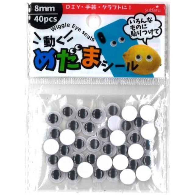 【まとめ買い=12個単位】動く目玉シール8mm 40個入 425-05(su3a923) | ブランド登録なし