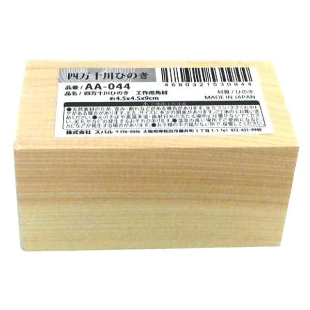 【まとめ買い=10個単位】四万十川ひのき工作用角材 1P アソート(色柄ある場合) AA-044(su3b004) | ブランド登録なし