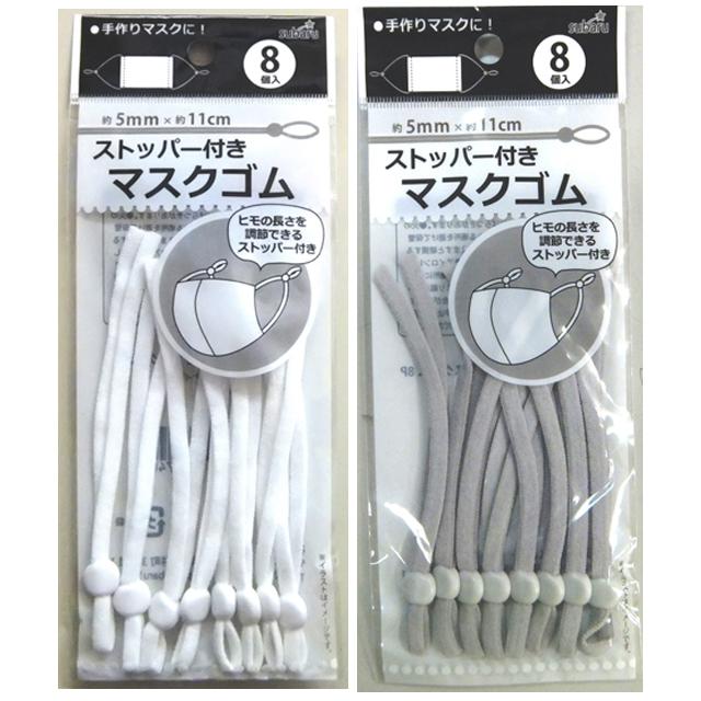 【まとめ買い=12個単位】ストッパー付マスクゴム8P アソート(色柄ある場合) 902-32(su3b145) | ブランド登録なし