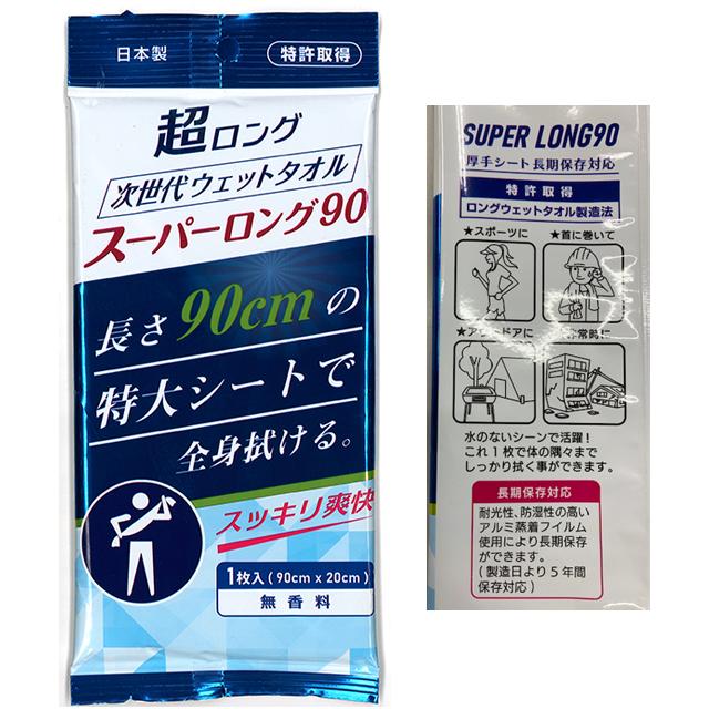 【まとめ買い=10個単位】次世代ウェットタオル スーパーロング90 アソート(色柄ある場合) EP-001(su3b351) | ブランド登録なし