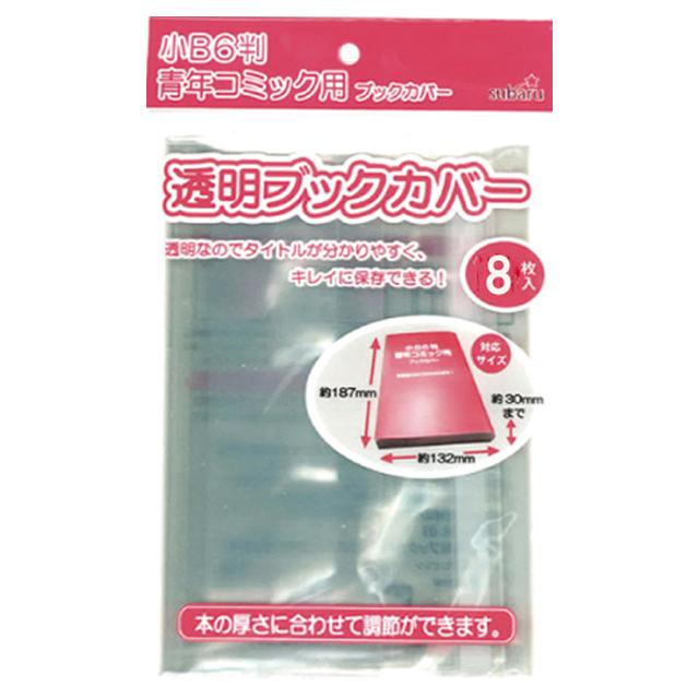 【まとめ買い=12個単位】透明ブックカバー（小B6判・青年コミック用）8P アソート(色柄ある場合) 436-12(su3b421) | ブランド登録なし