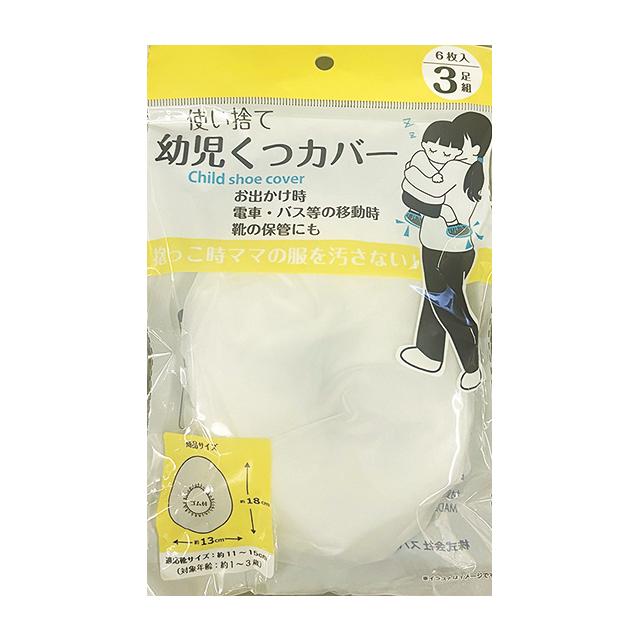 【まとめ買い=10個単位】使い捨て幼児くつカバー 6枚入（3足組） アソート(色柄ある場合) 122-37(su3b548) | ブランド登録なし