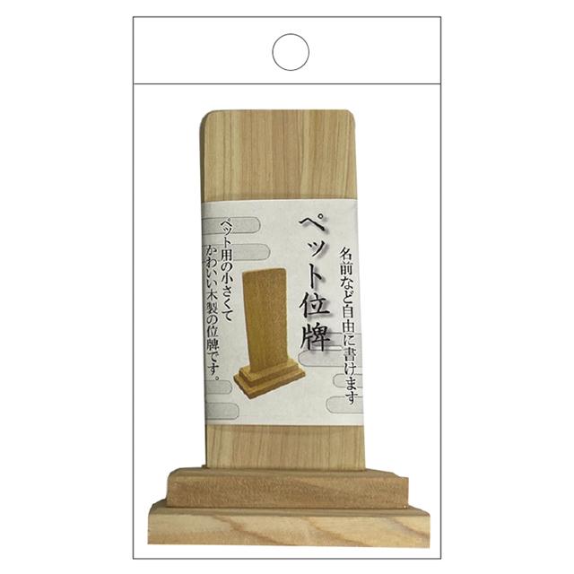 【まとめ買い=10個単位】ペット用お位牌 アソート(色柄ある場合) KK-006(su3b587) | ブランド登録なし