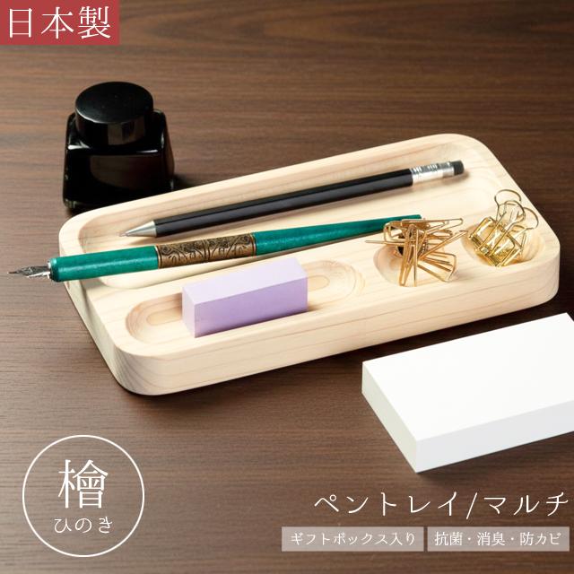 ペントレー 木製 檜 ペントレイ 日本製 デスクトレイ ペン置き マルチ 小物置き ひのき 抗菌 消臭 防カビ Cypress Japan サイプレスジャパン CPJ-S04(su6a003) | 