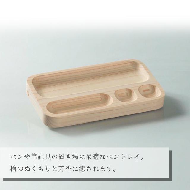 ペントレー 木製 檜 ペントレイ 日本製 デスクトレイ ペン置き マルチ 小物置き ひのき 抗菌 消臭 防カビ Cypress Japan サイプレスジャパン CPJ-S04(su6a003) |  | 05