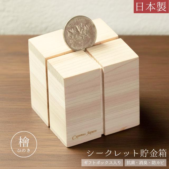 貯金箱 マネーバンク 木製 檜 シークレット 日本製 貯金 小銭 卓上 オブジェ ひのき 抗菌 消臭 防カビ Cypress Japan サイプレスジャパン CPJ-S09(su6a006) | 