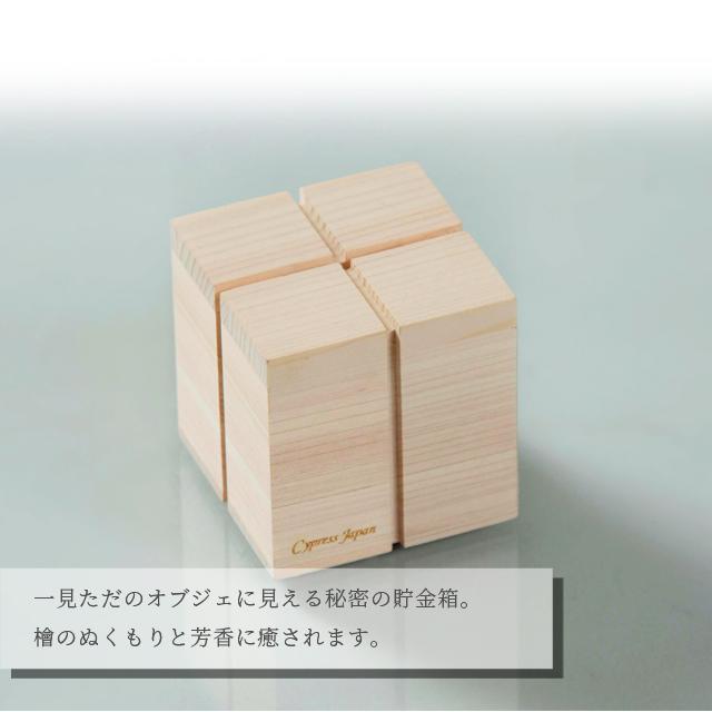 貯金箱 マネーバンク 木製 檜 シークレット 日本製 貯金 小銭 卓上 オブジェ ひのき 抗菌 消臭 防カビ Cypress Japan サイプレスジャパン CPJ-S09(su6a006) |  | 05