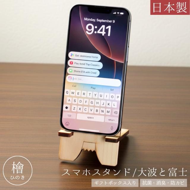スマホスタンド 木製 檜 日本製 スマホ置き 大波 富士 おしゃれ 卓上 携帯置き ひのき 抗菌 消臭 防カビ Cypress Japan サイプレスジャパン CPJ-S11(su6a008) | 