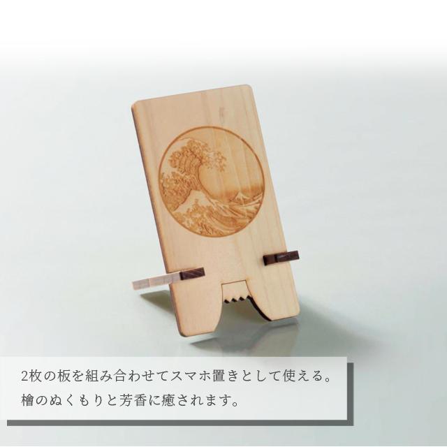 スマホスタンド 木製 檜 日本製 スマホ置き 大波 富士 おしゃれ 卓上 携帯置き ひのき 抗菌 消臭 防カビ Cypress Japan サイプレスジャパン CPJ-S11(su6a008) |  | 05