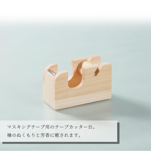 マスキングテープカッター 木製 檜 日本製 マステ マスキングテープ カッター台 ひのき 抗菌 消臭 防カビ Cypress Japan サイプレスジャパン CPJ-S15(su6a011) |  | 05