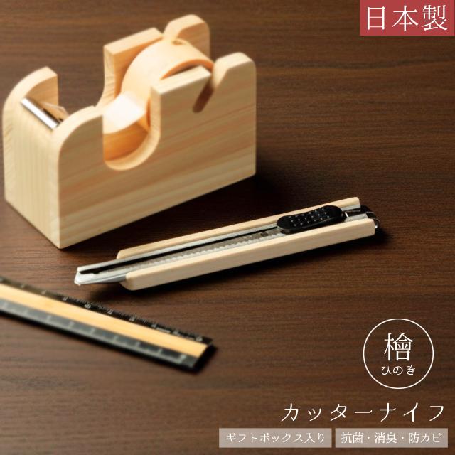 カッターナイフ 木製 檜 日本製 おしゃれ 文具 カッター 事務用品 スリム ギフト ひのき 抗菌 消臭 防カビ Cypress Japan サイプレスジャパン CPJ-S16(su6a012) | 