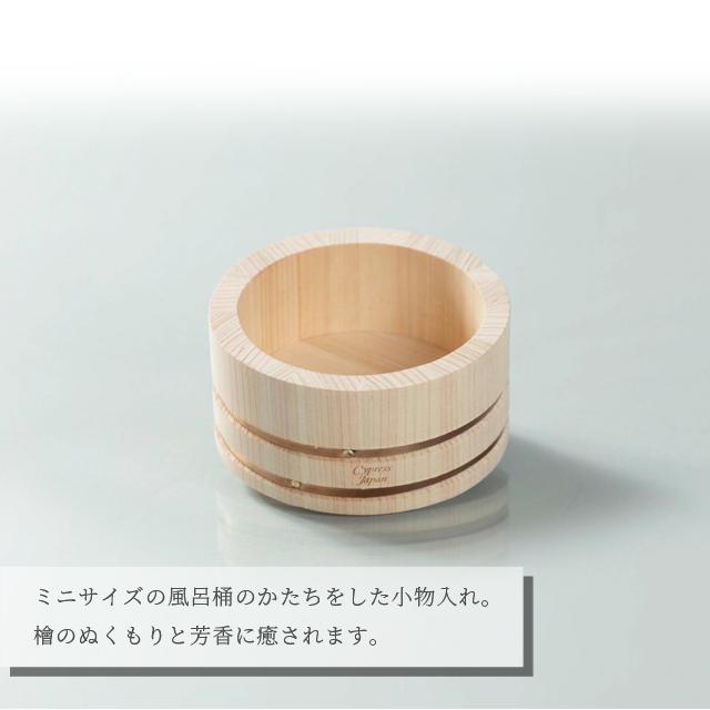 小物入れ 木製 檜 日本製 風呂桶 ミニ 卓上 小物収納 机上 おしゃれ ギフト ひのき 抗菌 消臭 防カビ Cypress Japan サイプレスジャパン CPJ-IN01(su6a014) |  | 05