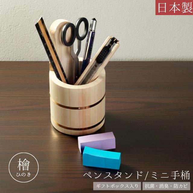ペン立て 木製 ペンスタンド 檜 日本製 手桶 ミニ 鉛筆立て 卓上 ギフト ひのき 抗菌 消臭 防カビ Cypress Japan サイプレスジャパン CPJ-IN02(su6a015) | 