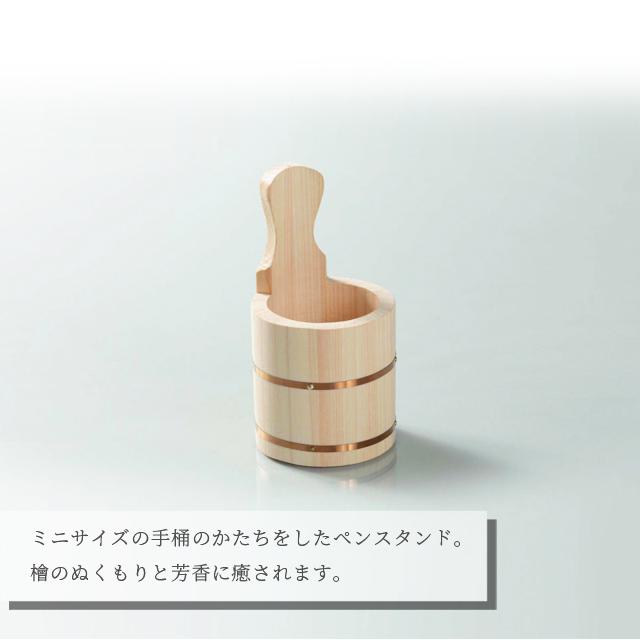 ペン立て 木製 ペンスタンド 檜 日本製 手桶 ミニ 鉛筆立て 卓上 ギフト ひのき 抗菌 消臭 防カビ Cypress Japan サイプレスジャパン CPJ-IN02(su6a015) |  | 05