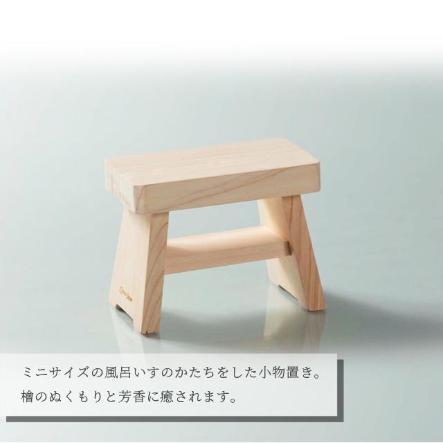 小物収納 木製 檜 日本製 風呂いす ミニ ディスプレイ 小物置き 棚 天然木 ひのき 抗菌 消臭 防カビ Cypress Japan サイプレスジャパン CPJ-IN03(su6a016) |  | 05