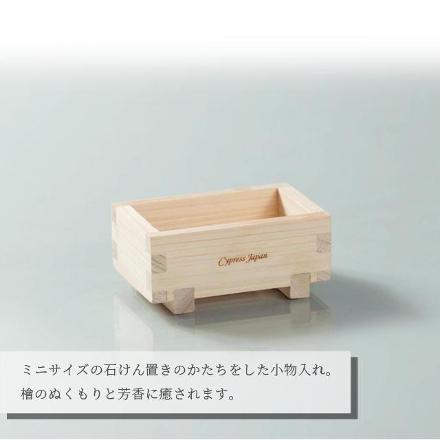 小物入れ 木製 檜 日本製 小物置き 石けん置き ミニ 卓上 小物収納 机上 天然木 ひのき 抗菌 消臭 防カビ Cypress Japan サイプレスジャパン CPJ-IN04(su6a017) |  | 05