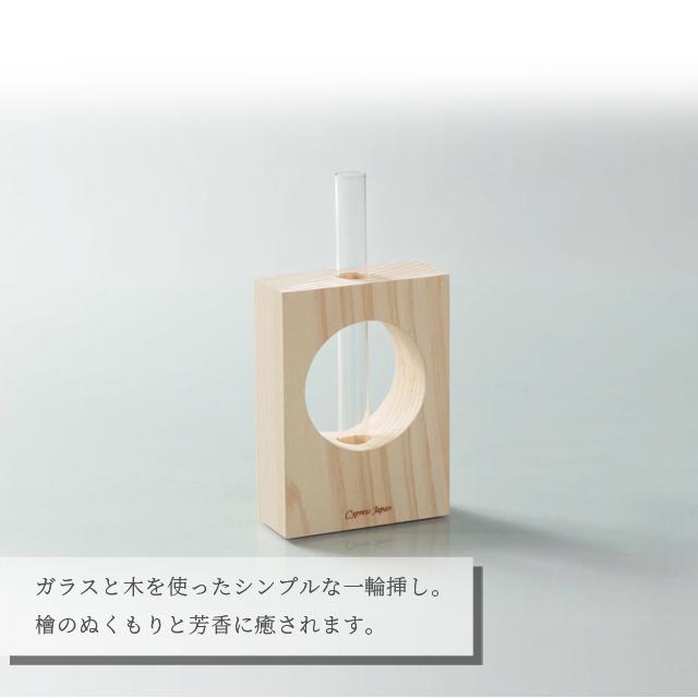 一輪挿し おしゃれ 木製 檜 日本製 丸窓 ガラス 花瓶 ディフューザー 天然木 ひのき 抗菌 消臭 防カビ Cypress Japan サイプレスジャパン CPJ-IN05(su6a018) |  | 05