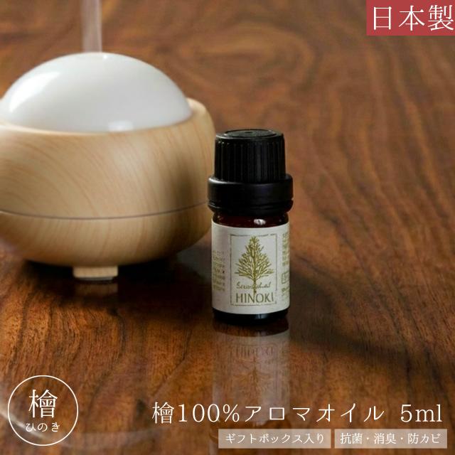 ひのき 檜 アロマオイル 5ml 日本製 アロマ 精油 天然100% 国産 エッセンシャルオイル ギフト プレゼント Cypress Japan サイプレスジャパン CPJ-A01(su6a021) | 