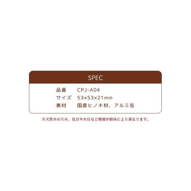 ディフューザー 木製 電源不要 檜 日本製 アロマ デフューザー 小粒 缶入り 持ち運び ギフト プレゼント Cypress Japan サイプレスジャパン CPJ-A04(su6a022) |  | 07