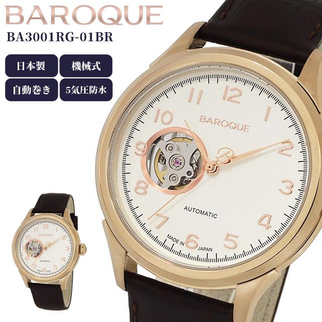 腕時計 メンズ 日本製 バロック 自動巻き ケース付き おしゃれ 生活防水 プレゼント ギフト 旅行 レディース 父の日 BAROQUE BA3001RG-01BR(ta1a009) | BAROQUE