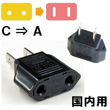 カシムラ 国内用 変換プラグ A タイプ （C⇒A） Kashimura NTI-22 10点迄メール便OK（hi0a059） | 