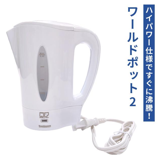 電気ケトル ワールドポット2 カシムラ 国内 海外対応 マルチボルテージ