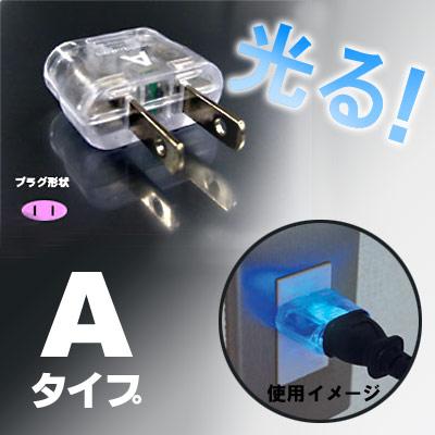 カシムラ 海外 光る 変換プラグ Aタイプ NTI-51 Kashimura 10点迄メール便OK (hi0a075)【国内不可】 | 