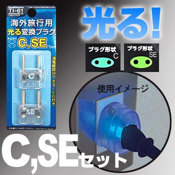 カシムラ 海外 光る 変換プラグ Cタイプ SEタイプ セット NTI-61 Kashimura 8点迄メール便OK (hi0a085)【国内不可】｜griptone