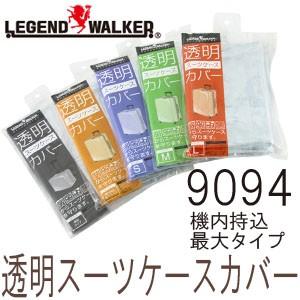 T&S レジェンドウォーカー 透明スーツケースカバー SSサイズ 機内持込最大サイズ 9094 4点迄メール便OK(ti0a227) | 