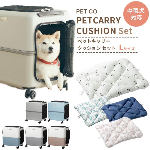 ペットキャリー クッション セット Lサイズ ペットキャリーバッグ ペットカート 犬 猫 T&S PETiCO ペチコ 3001-L 3900-L 1年保証(ti0a327) | 