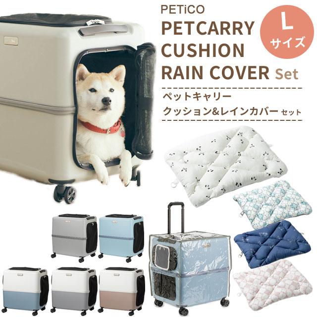 ペットキャリー クッション レインカバー 3点セット Lサイズ ペットカート 犬 猫 T&S PETiCO ペチコ 3001-L 3900-L 3901-L 1年保証(ti0a331) | 