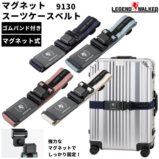 LEGEND WALKER（レジェンドウォーカー） スーツケースベルト ベルト