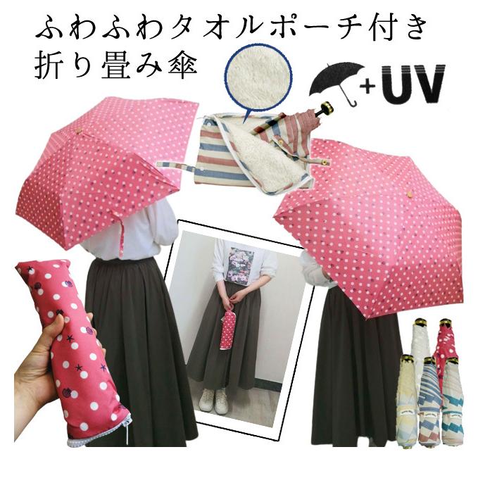 「レビュー記入でメール便送料無料」折りたたみ傘 ケース 吸水 在庫限り タオルポーチ 吸水 晴雨兼用 折り畳み ストラップ付 WU14061(to2a032)(1通につき1点迄) |  | 01