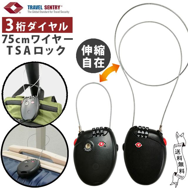 「レビュー記入でメール便送料無料」TSA ワイヤーロック 3桁 ダイアル式 ワイヤー 73cm 鍵 ワイヤーロングタイプ BS-785H-mail(to3a016)(1通につき8点迄) | 