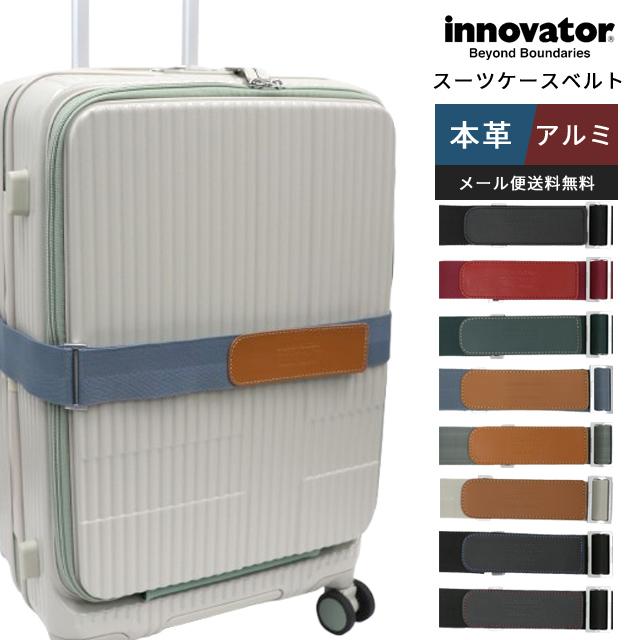 レビュー記入でメール便送料無料」イノベーター スーツケースベルト