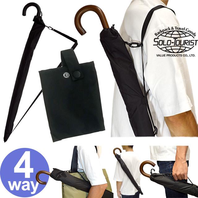ソロツーリスト 長傘ケース 肩掛けストラップ付き 傘袋 レインカバー 収納ポーチ NEWアンブレラケース UC-N ブラック 3点迄メール便OK(va0a098) | 