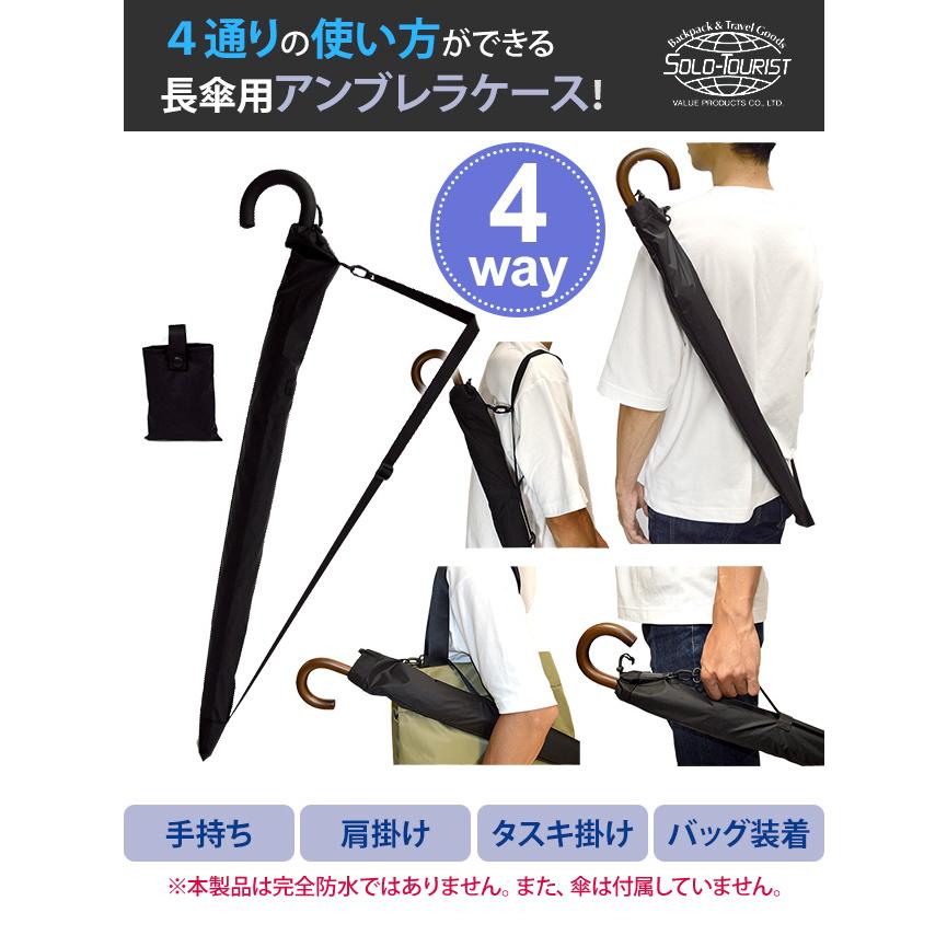 ソロツーリスト 長傘ケース 肩掛けストラップ付き 傘袋 レインカバー 収納ポーチ NEWアンブレラケース UC-N ブラック 3点迄メール便OK(va0a098) |  | 01