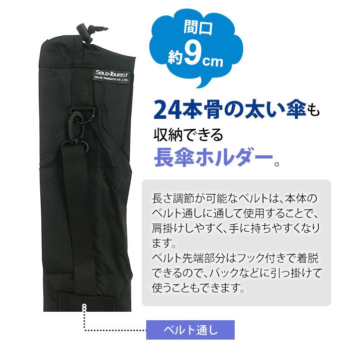 ソロツーリスト 長傘ケース 肩掛けストラップ付き 傘袋 レインカバー 収納ポーチ NEWアンブレラケース UC-N ブラック 3点迄メール便OK(va0a098) |  | 03