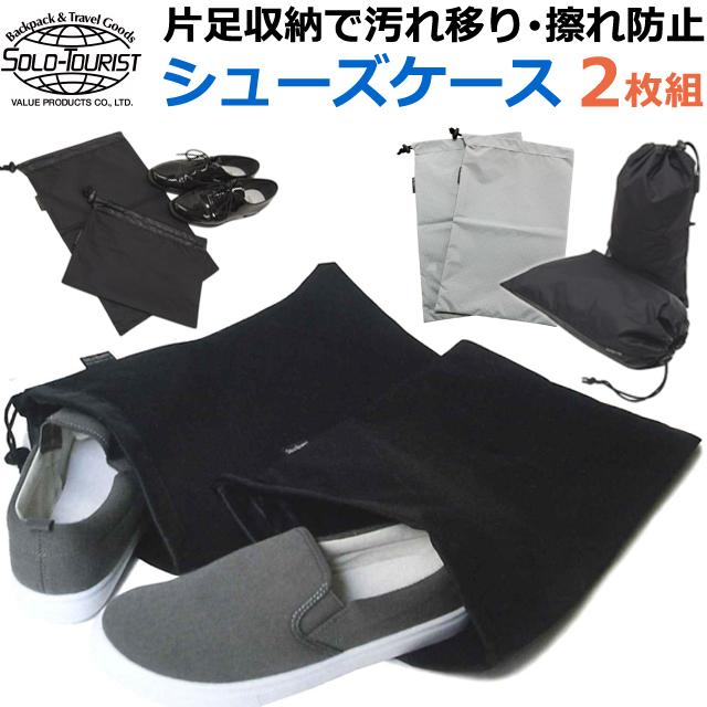 ソロツーリスト シューズケース 2枚組 巾着袋 靴入れ シンプル 片足収納 革靴 スニーカー 汚れ防止 巾着 収納 solo-tourist SC-80 2点迄メール便OK(va0a104) | 