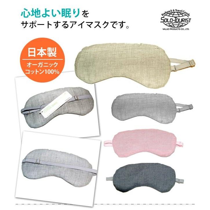 ソロツーリスト 旅アイマスク オーガニックコットン100％ solo-tourist 3点迄メール便OK(va0a123)＊ホワイトデー プレゼント |  | 01