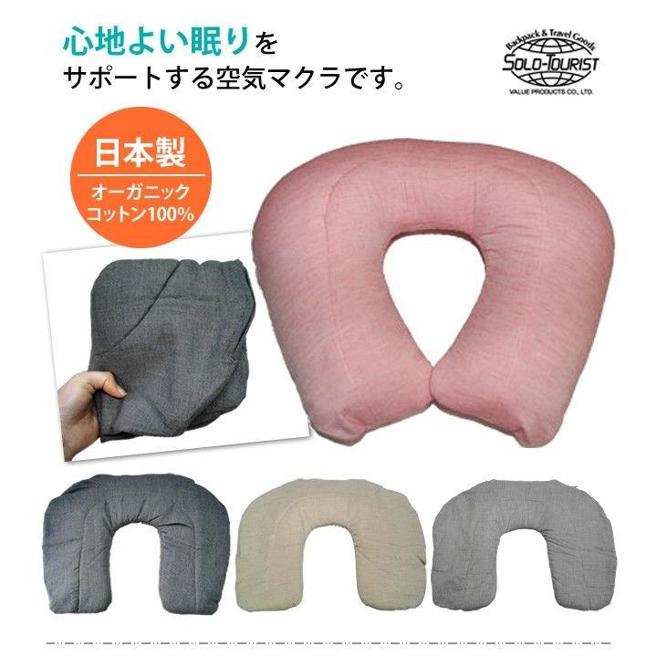 ソロツーリスト旅マクラ エアピロー トラベルピロー 空気枕 オーガニックコットン100％ 日本製 ネックピロー 首枕 solo-tourist (va0a124) |  | 01