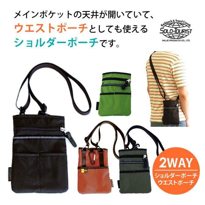 ソロツーリスト シザーケース SP-20 2WAY ショルダーポーチ