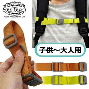 ソロツーリスト チェストベルト55 ずり落ち防止 ベルト フロント リュック デイパック 後付け 子供用 大人用 CB-55 solo-tourist 8点迄メール便OK(va0a225) | 