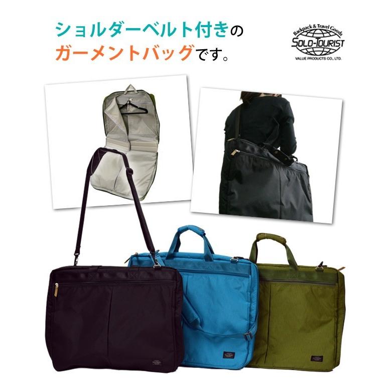 ソロツーリスト ガーメントケース スーツ 収納 HTガーメントバッグ HT-GB ショルダーベルト・ハンガー1点付き solo-tourist (va0a257)＊上着携帯 |  | 03