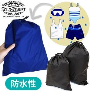 ソロツーリスト 巾着 防水 プルーフ巾着 Lサイズ(大) ナイロン製 旅行 ジム solo-tourist PP-L 4点迄メール便OK(va0a260) | 