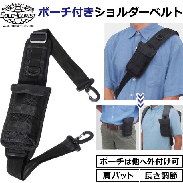 solo-tourist ソロツーリスト ポーチ付きショルダーベルト PSB-330 着脱可能 ポケット 肩パッド 肩紐 鞄 バッグ 付け替え 2WAY 黒 1点迄メール便OK(va0a305) | 