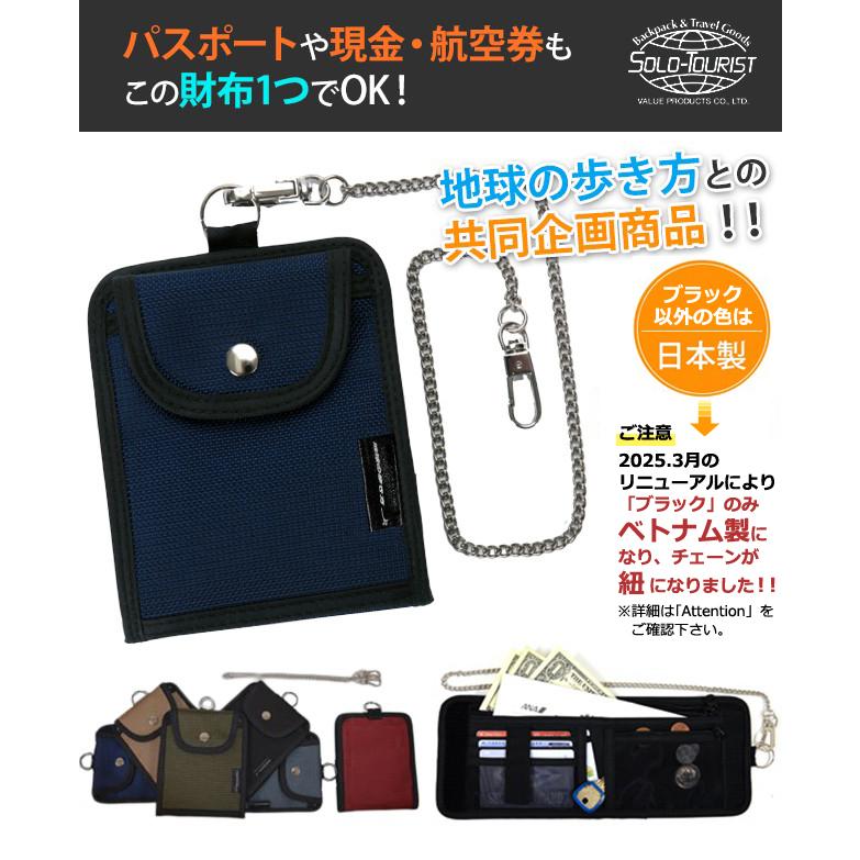 日本製 solo-tourist ソロツーリスト×地球の歩き方 パスポートウォレット(旅行用財布) PW-28 チェーン付き 2点迄メール便OK(va0a318) |  | 01