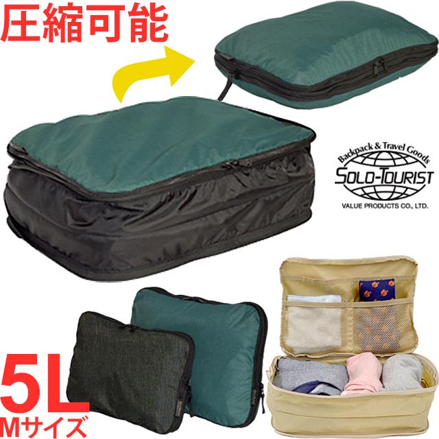 ソロツーリスト 圧縮袋 衣類圧縮収納ポーチ Mサイズ　掃除機不要　トラベルポーチsolo-tourist 圧縮式衣類収納ケース 5L CC-M 1点迄メール便OK(va0a349) | 